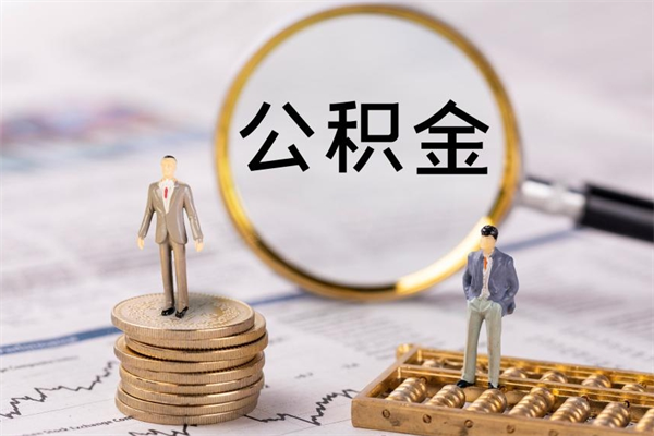 灯塔公积金可以取多少（公积金能够取出多少）