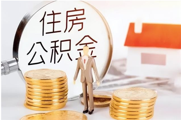 灯塔离职公积金要取出来吗（公积金离职需要提取吗）