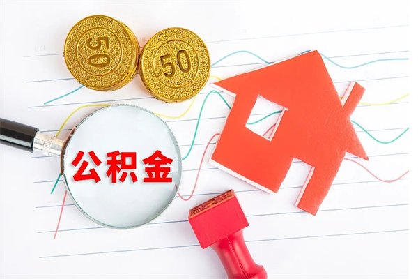 灯塔公积金全取手续（全额取住房公积金）