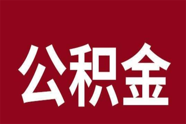 灯塔取在职公积金（在职人员提取公积金）