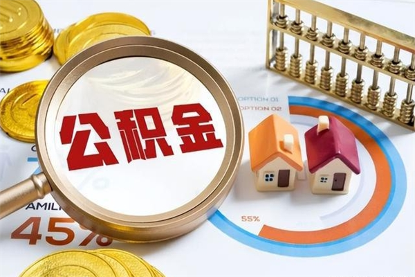 灯塔取公积金怎么取（取用住房公积金的流程）