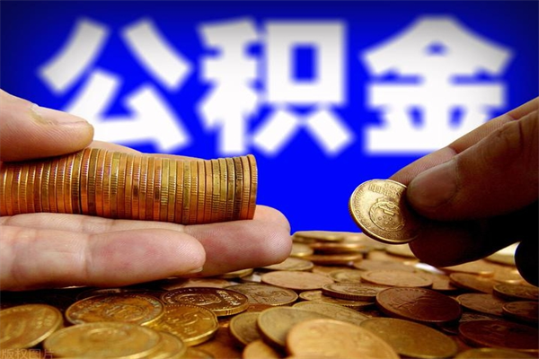 灯塔4万公积金取多少（4万公积金能取出来多少）