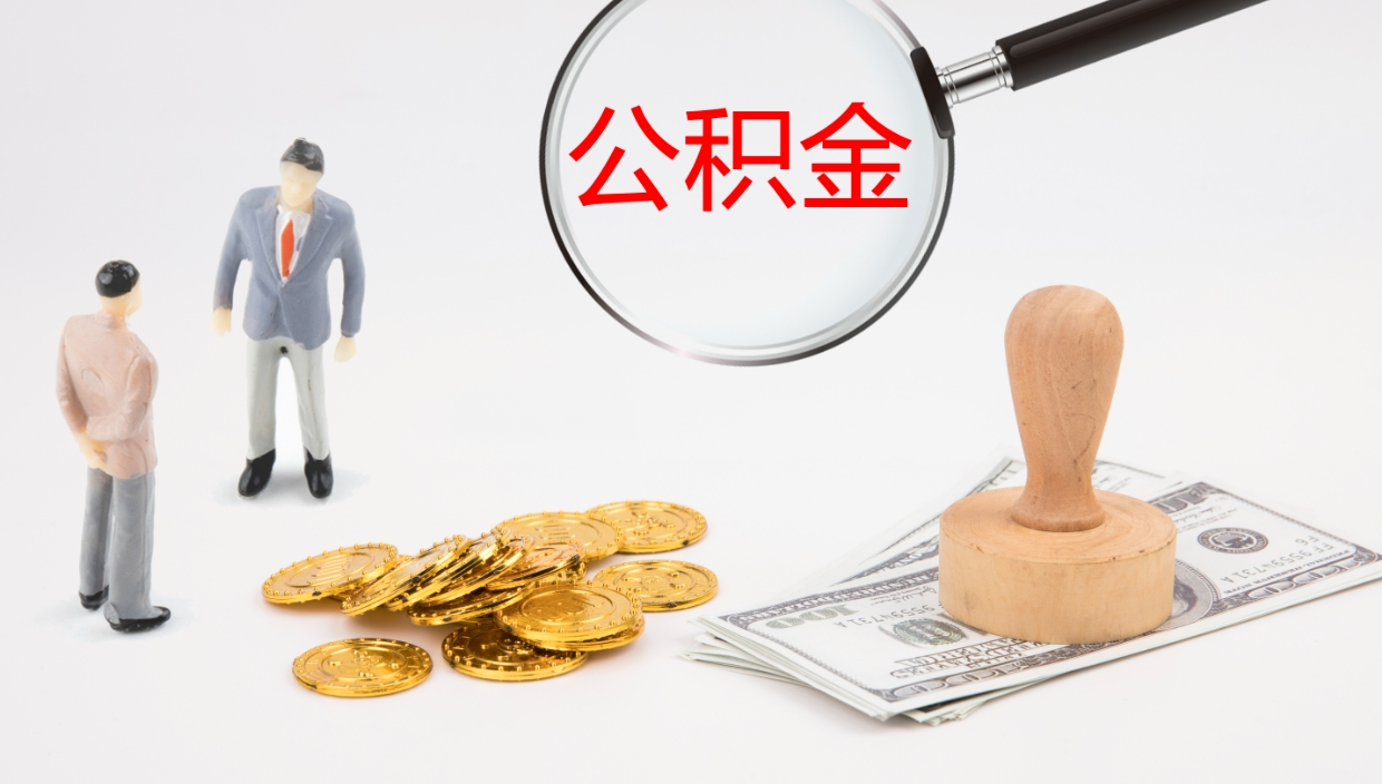 灯塔公积金想取出来零花（公积金取出来当零花钱）