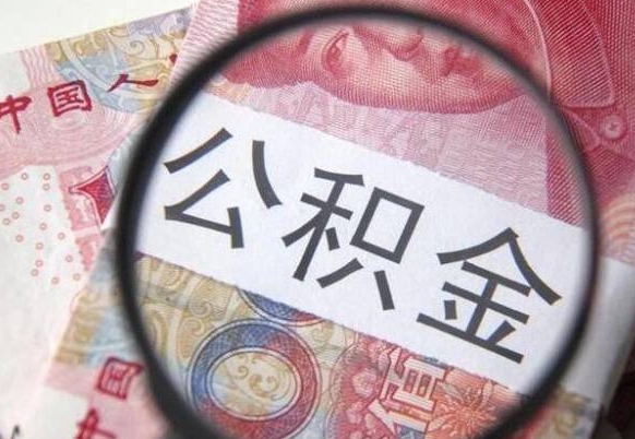 灯塔辞职公积金取（辞职公积金提取流程）