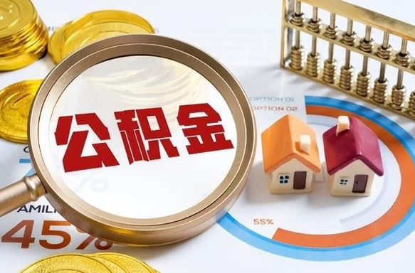 灯塔离职领取住房公积金（离职领取公积金怎么办）