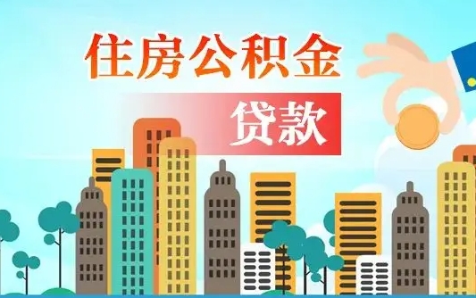 灯塔公积金全取手续（全额取住房公积金）